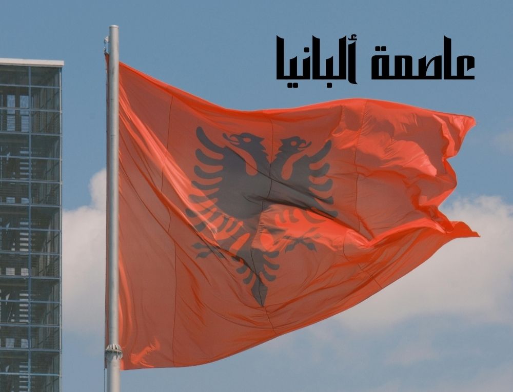 عاصمة البانيا