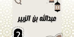 عبدالله بن الزبير نشأته ومولده ودوره في الخلافة بعد النبي ﷺ
