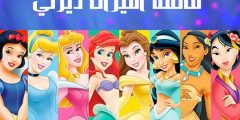قائمة أميرات ديزني مع الأسماء والتفاصيل الكاملة لكل قصة