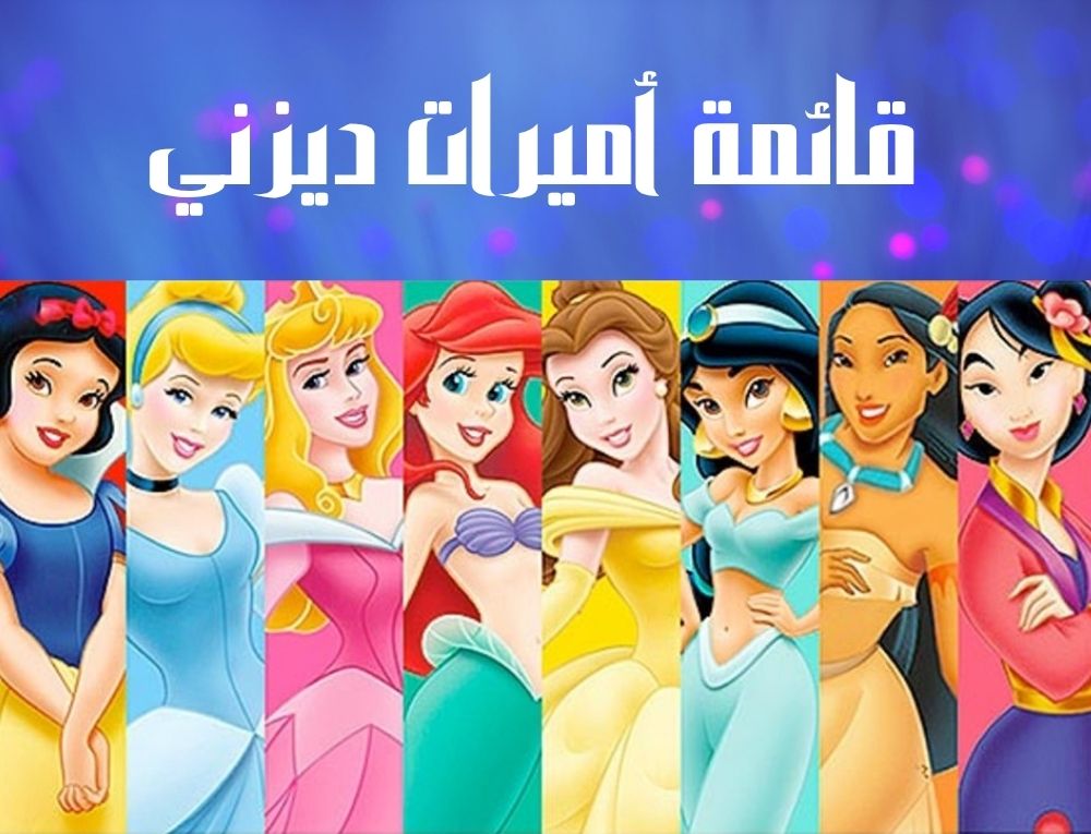 قائمة أميرات ديزني