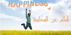كلام عن السعادة قصير وأجمل العبارات عن الفرح والتفاؤل