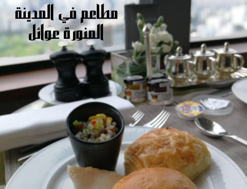 مطاعم في المدينة المنورة عوائل