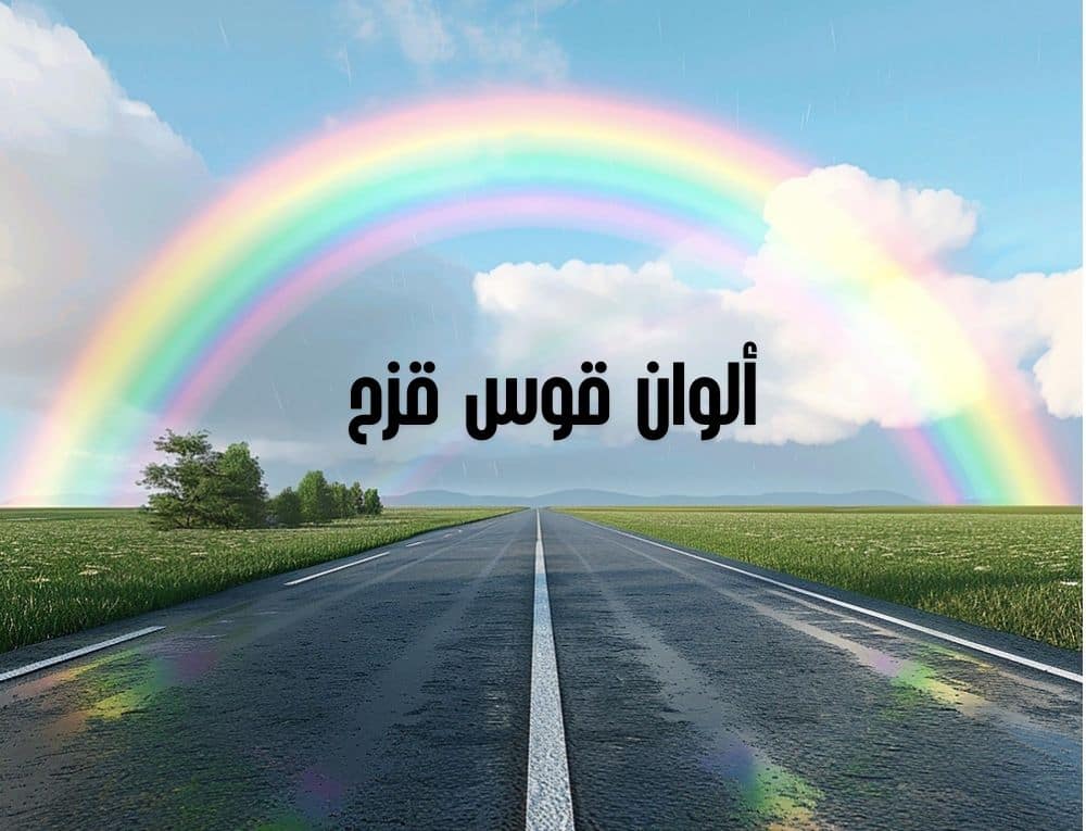 ألوان قوس قزح