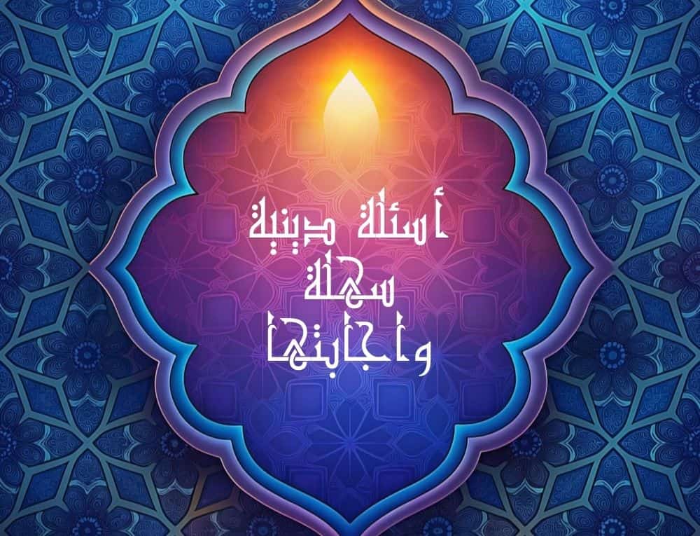 اسئلة دينية سهلة واجابتها