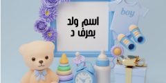 اسم ولد بحرف د (الدال) وأجمل أسماء من القرآن الكريم