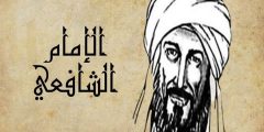 منهج الامام الشافعي وأهم إنجازاته العلمية وأشهر مؤلفاته