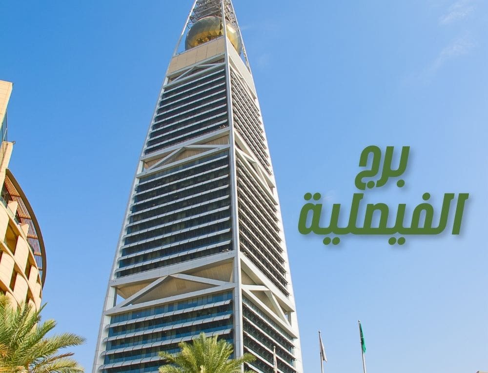 برج الفيصلية