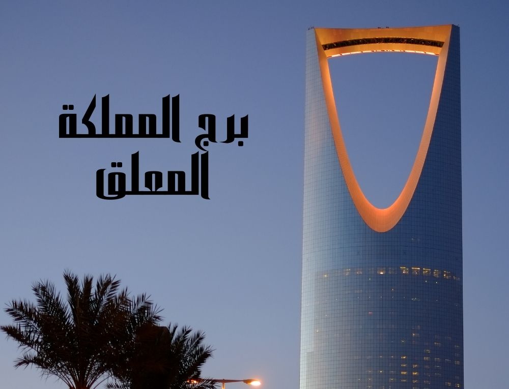 برج المملكة المعلق