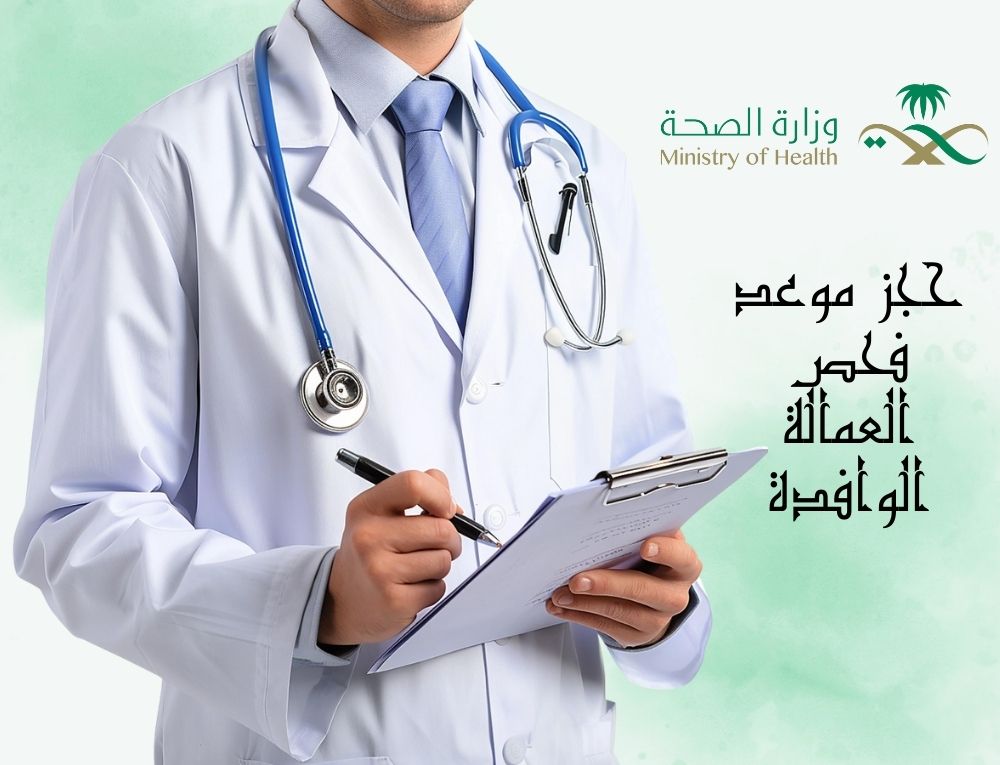 حجز موعد فحص العمالة الوافدة