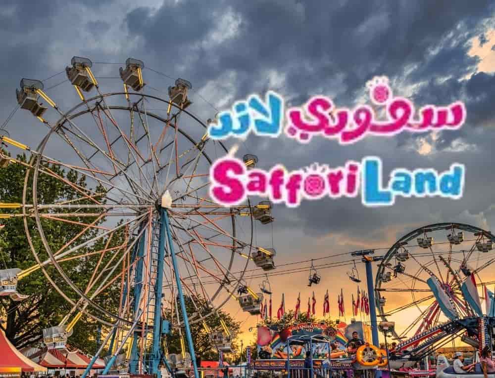 سفوري لاند الرياض