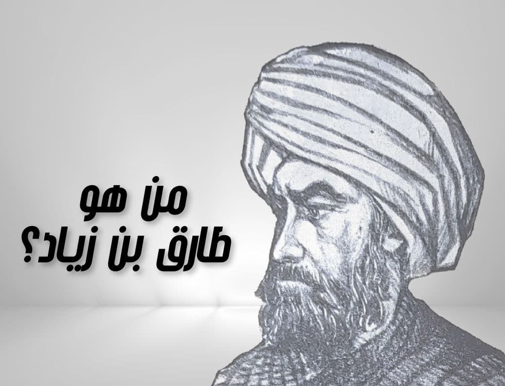 طارق بن زياد