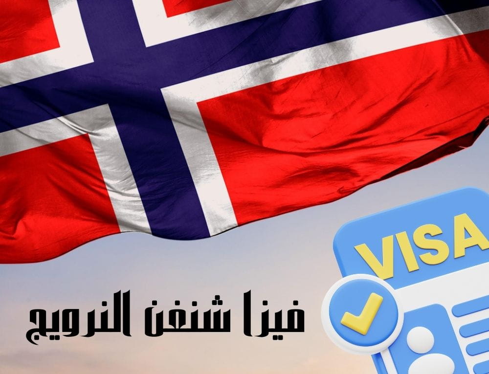 فيزا شنغن النرويج