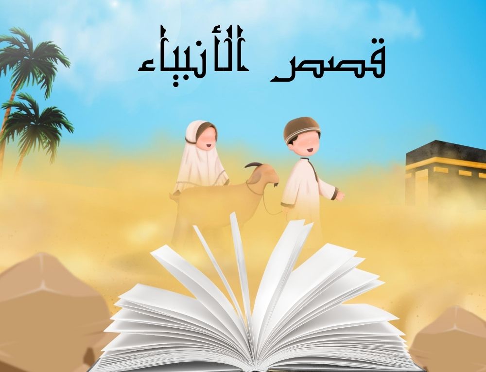 قصص الانبياء