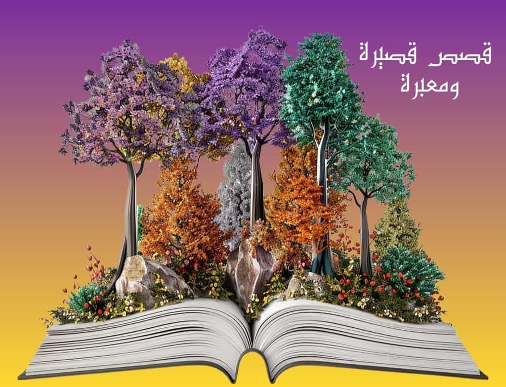 قصص قصيرة ومعبرة