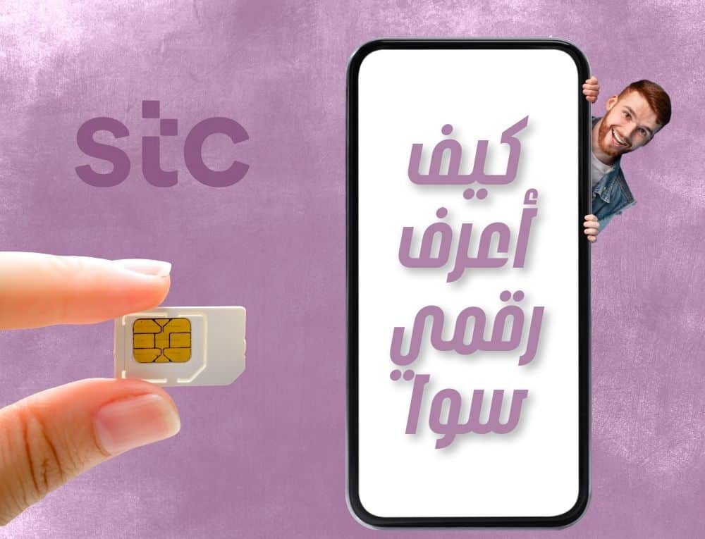 كيف اعرف رقمي سوا