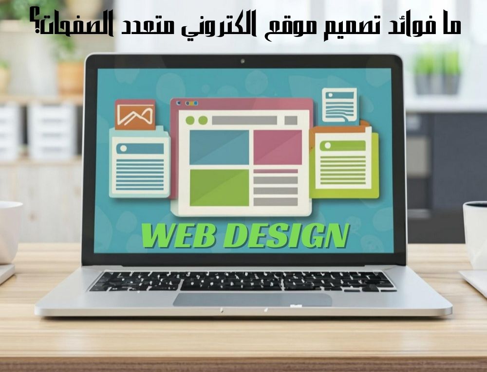 ما فوائد تصميم موقع الكتروني متعدد الصفحات؟