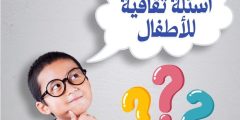 اسئلة ثقافية للاطفال تناسب جميع الأعمار وأفضل أسئلة ذكاء