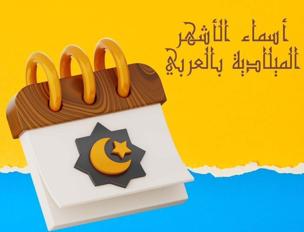 أسماء الأشهر الميلادية بالعربي