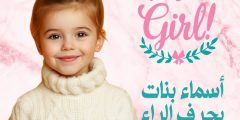 أبرز أسماء بنات بحرف الراء (ر) ودلالة ومميزات كل اسم