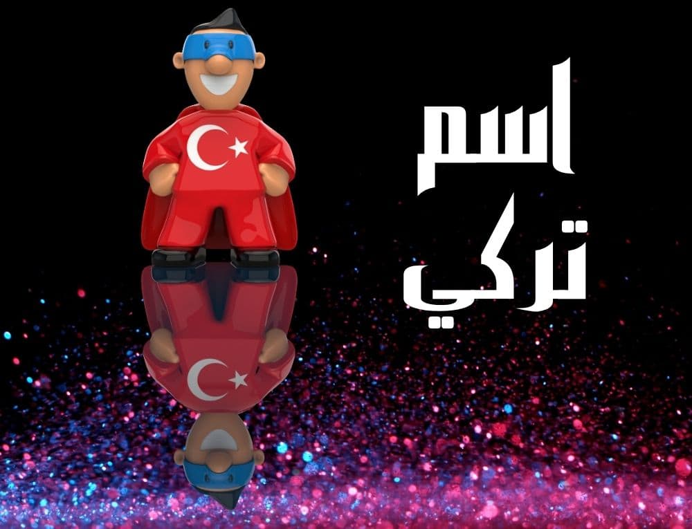 اسم تركي