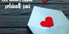 اقوى رسالة حب تهز المشاعر وأجمل عبارات لجذب الحبيب