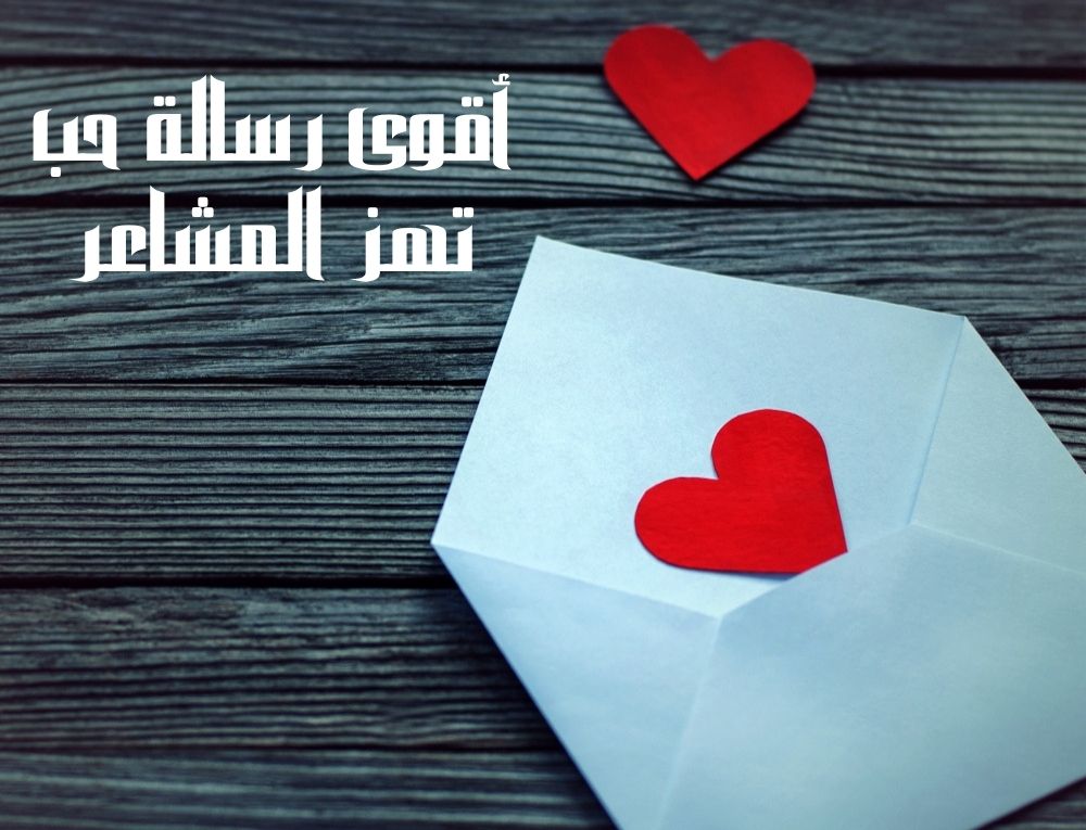 اقوى رسالة حب تهز المشاعر