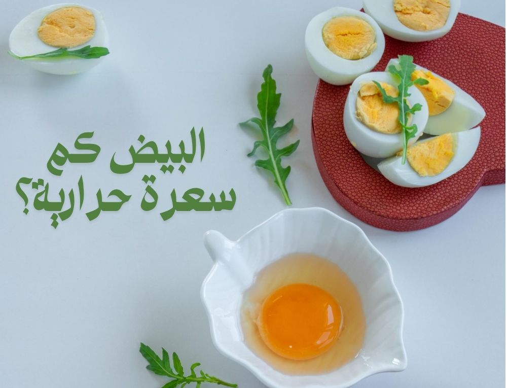 البيض كم سعرة حرارية