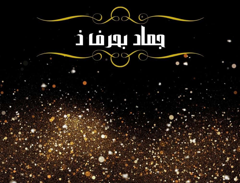 جماد بحرف ذ