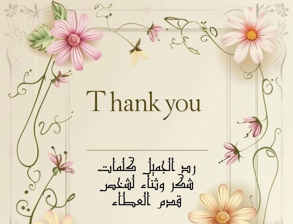 رد الجميل كلمات شكر وثناء لشخص قدم العطاء