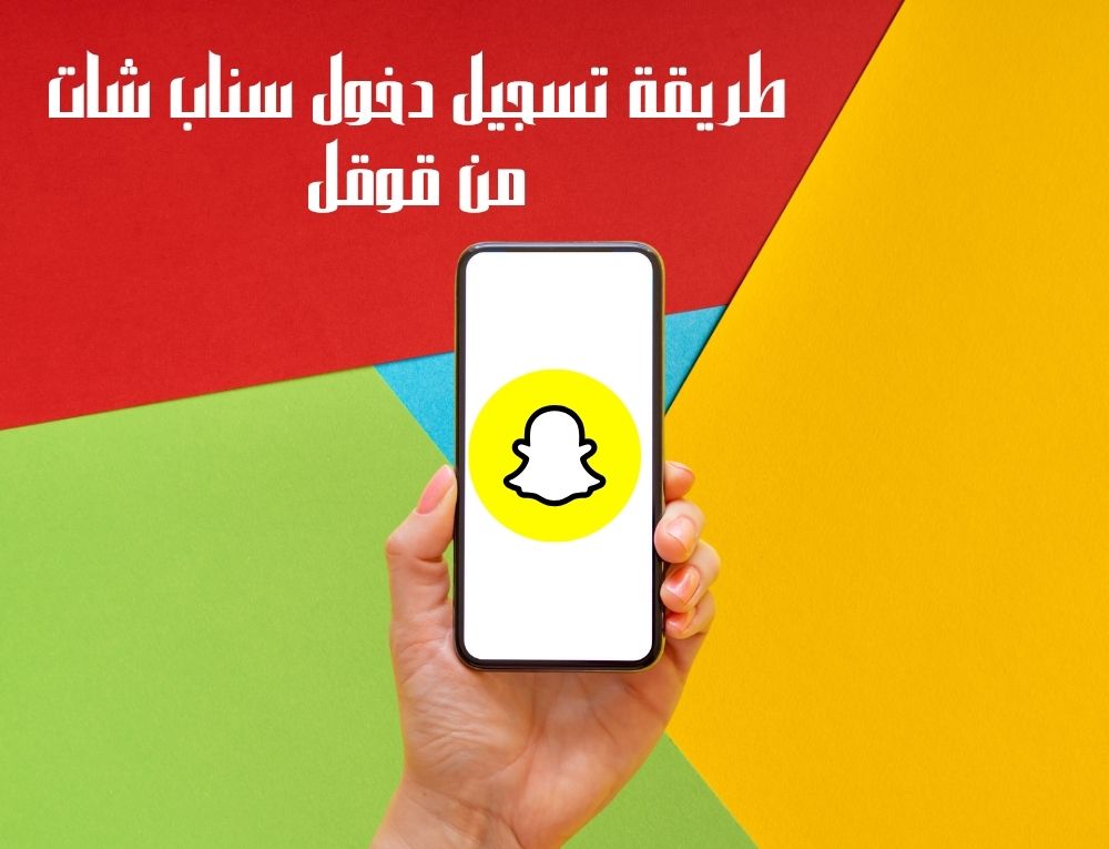 طريقة تسجيل دخول سناب شات من قوقل