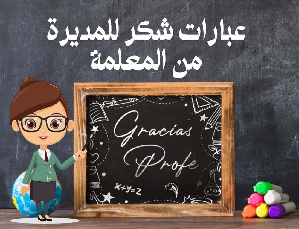 عبارات شكر للمديرة من المعلمة