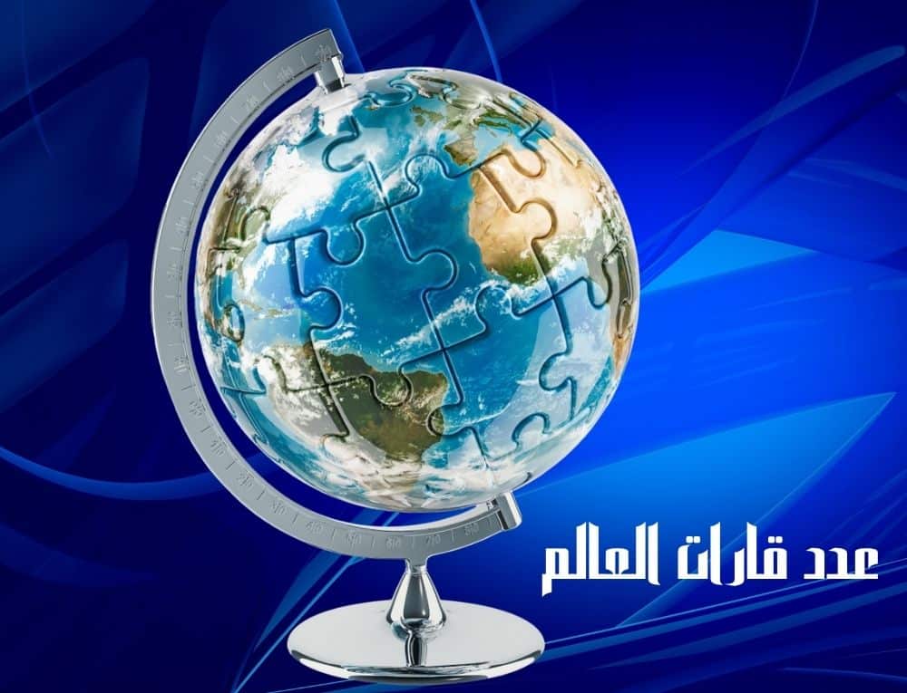 عدد قارات العالم