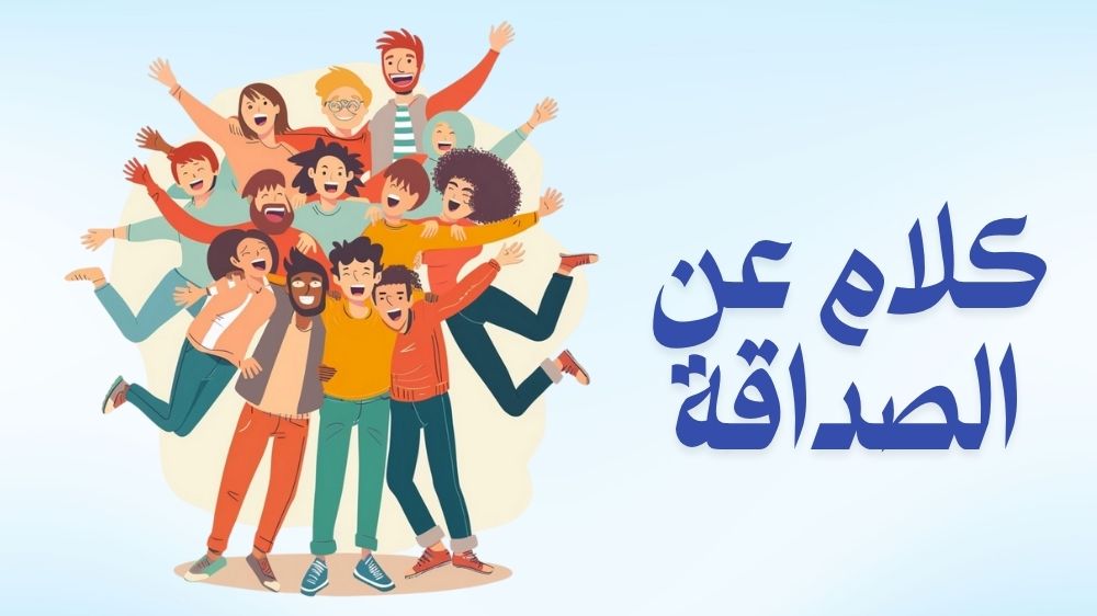 كلام عن الصداقه