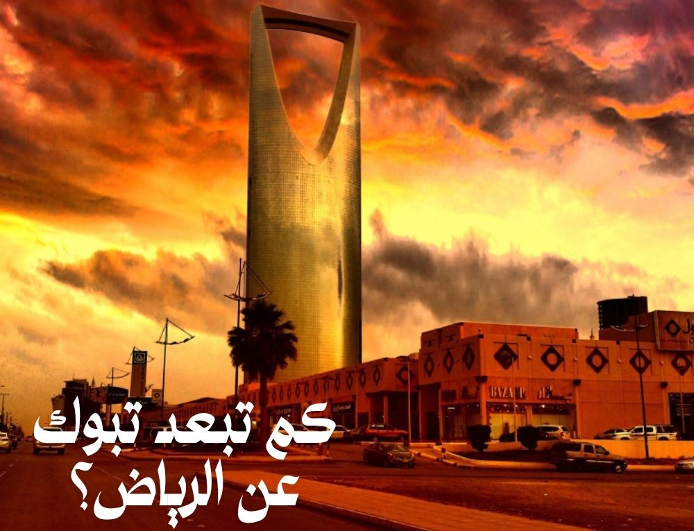 كم تبعد تبوك عن الرياض