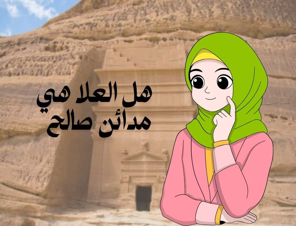 هل العلا هي مدائن صالح؟