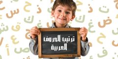ترتيب الحروف العربية والفرق بين الترتيب الأبجدي والهجائي