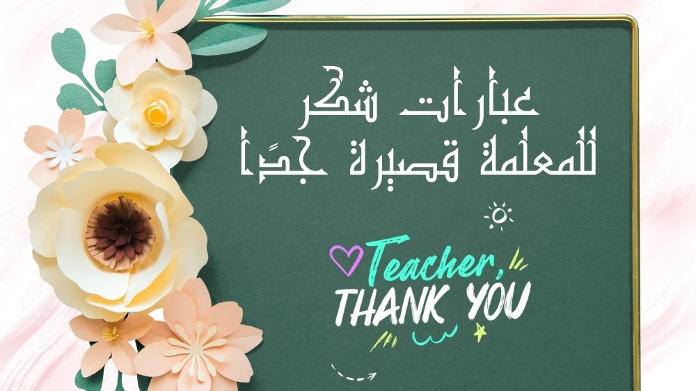 عبارات شكر للمعلمة قصيرة جداً
