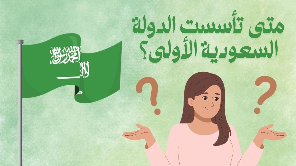 متى تأسست الدولة السعودية الأولى