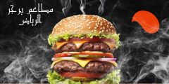 مطاعم برجر الرياض أفضل 5 مطاعم لمحبي البرجر بالرياض