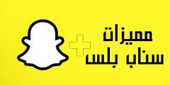 مميزات سناب بلس والفرق بين سناب بلس الذهبي وسناب العادي