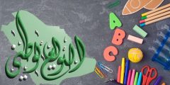 افكار لليوم الوطني للمدارس وأهم فعاليات اليوم الوطني السعودي