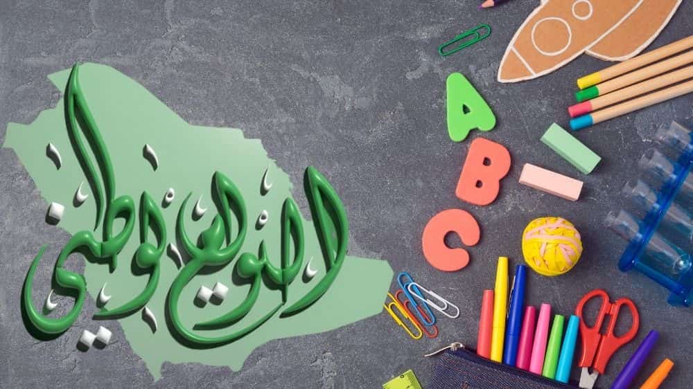 اليوم الوطني السعودي