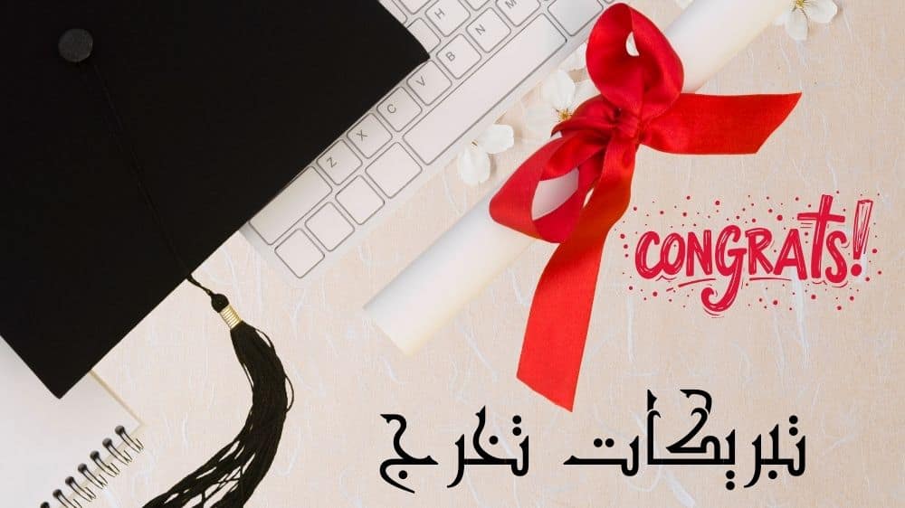 تبريكات تخرج