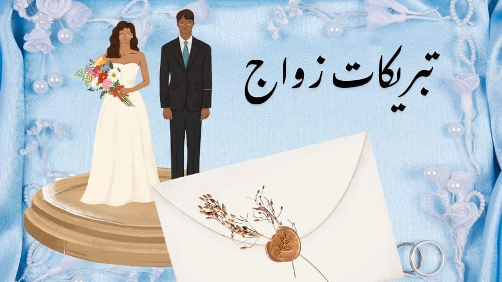 تبريكات زواج