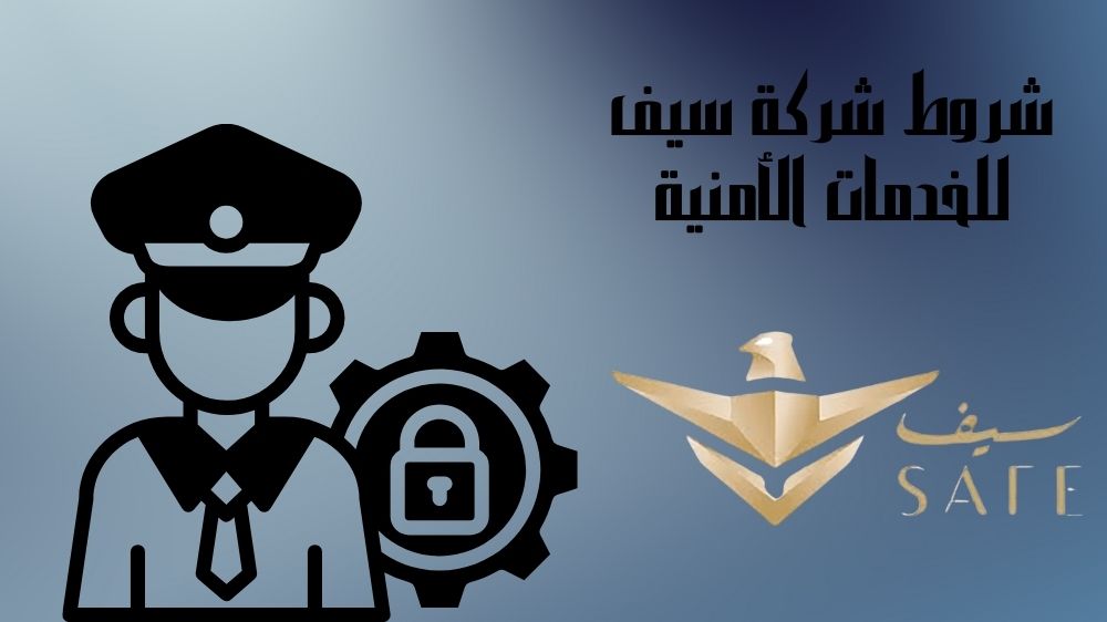 شروط شركة سيف للخدمات الأمنية