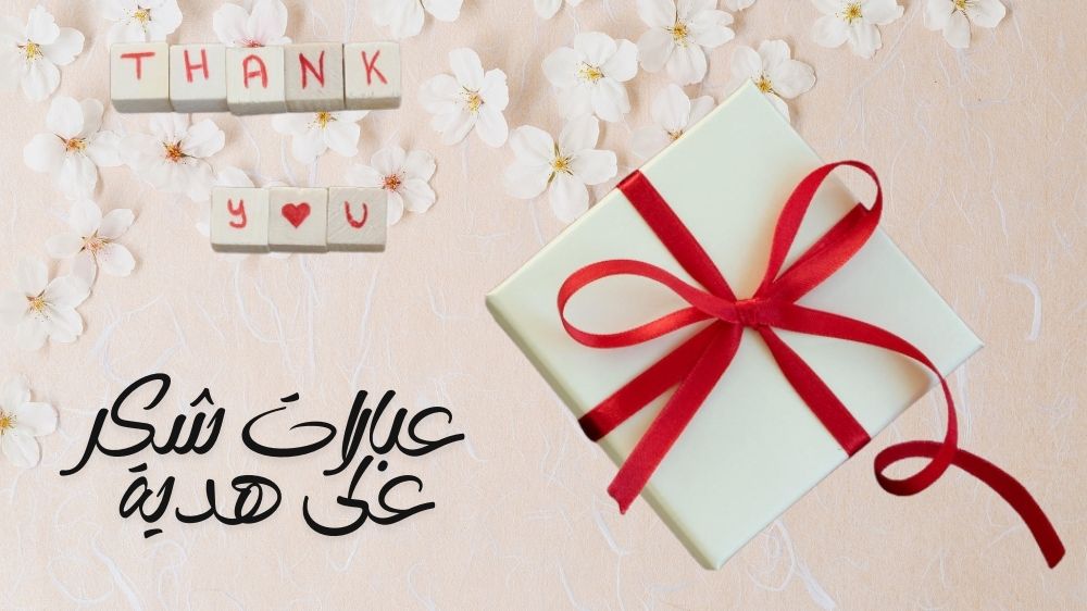 عبارات شكر على هدية