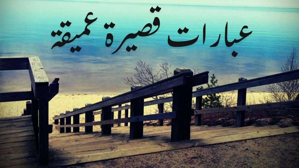 عبارات قصيرة عميقة