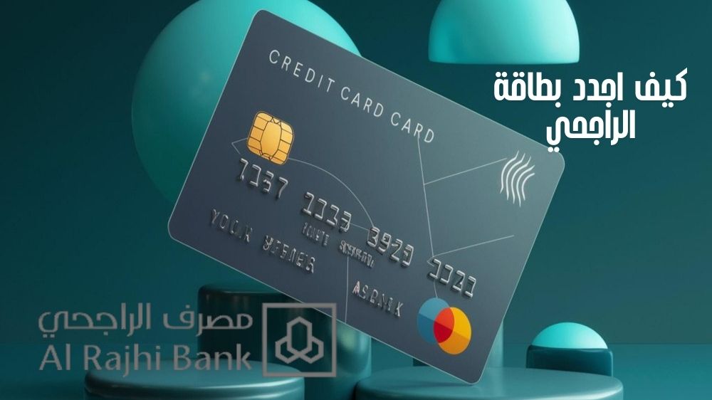 كيف اجدد بطاقة الراجحي