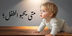 متى يحبو الطفل وكيف يمكن مساعدة الأطفال في تلك المرحلة