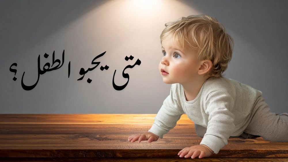 متى يحبو الطفل